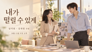 내가 떨릴 수 있게 소개용 창작 이미지로, 햇살이 들어오는 사무실에서 서류를 든 여성과 책상 옆 남성이 미소를 나누는 모습