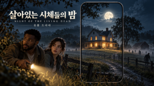 살아있는 시체들의 밤 숏폼 드라마 소개 이미지로, 손전등을 든 두 생존자와 달빛 아래 농가, 멀리 보이는 좀비 실루엣을 스마트폰 세로 화면과 함께 표현한 일러스트