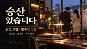 승산 있습니다 편성 조정과 방송일 미정을 안내하는 법률사무소 배경의 남녀 뒷모습과 사건 서류, 금빛 저울 콘셉트 이미지