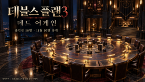 데블스 플랜3 소개용 창작 이미지로, 금빛 조명 아래 게임 말이 놓인 대형 원형 테이블과 빈 의자들이 배치된 공간