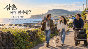 삼춘 어디 감수광 영화 소개용 AI 창작 이미지로, 제주 바다와 돌담길에서 기타와 촬영 장비를 든 가상의 세 사람이 강아지와 함께 걷는 모습