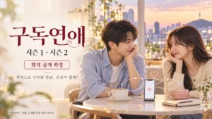 구독연애 시즌1·2 소개용 창작 이미지로, 노을빛 카페에서 하트가 표시된 스마트폰을 사이에 두고 남녀가 미소를 나누는 모습