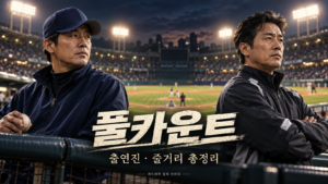 야간 야구장 덕아웃에서 두 지도자가 서로 다른 방향을 바라보는 풀카운트 드라마 소개용 창작 이미지