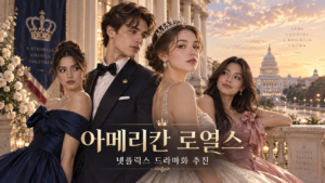 아메리칸 로열스 넷플릭스 드라마화 추진 대표 이미지
